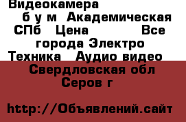 Видеокамера panasonic sdr-h80 б/у м. Академическая СПб › Цена ­ 3 000 - Все города Электро-Техника » Аудио-видео   . Свердловская обл.,Серов г.
